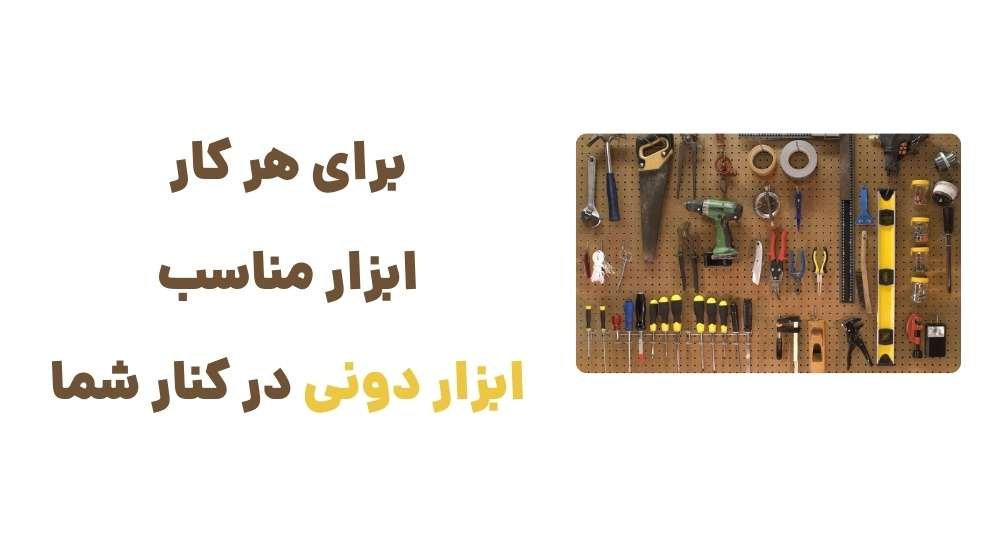 برای هر کار، ابزار مناسب؛ ابزار دونی در کنار شما
