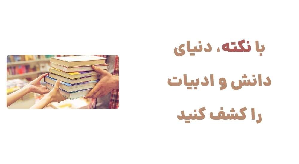 با نکته، دنیای دانش و ادبیات را کشف کنید