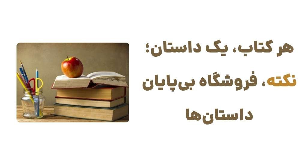 هر کتاب، یک داستان؛ نکته، فروشگاه بی‌پایان داستان‌ها