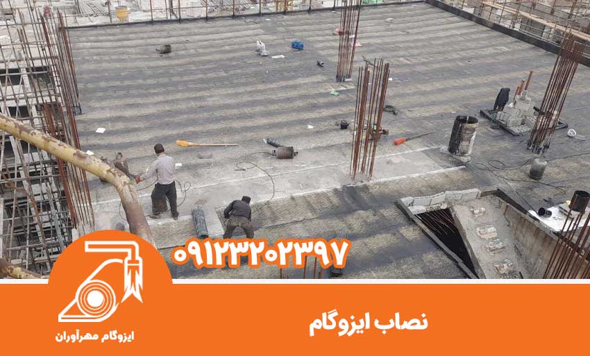 ایزوگام مناسب برای مناطق سردسیر و گرمسیر 1 اهمیت انتخاب ایزوگام مناسب