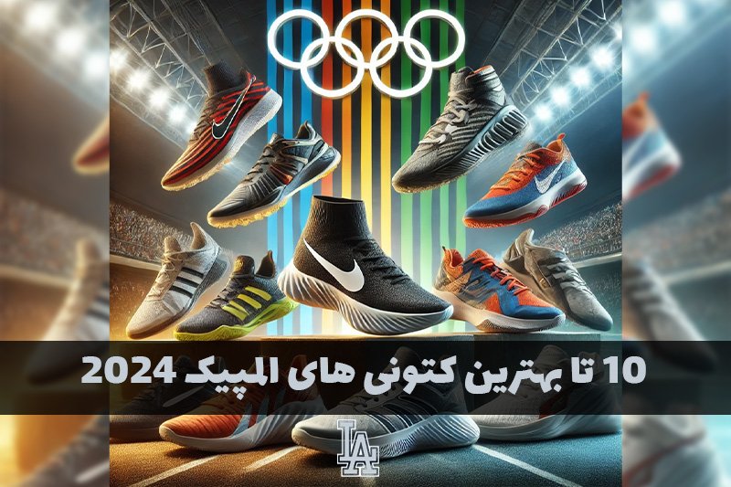 10 تا از بهترین کفش‌های المپیک 2024 پاریس