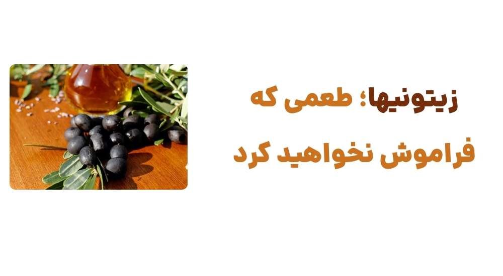 زیتونیها؛ طعمی که فراموش نخواهید کرد