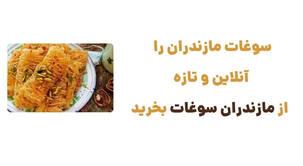 سوغات مازندران را آنلاین و تازه از مازندران سوغات بخرید