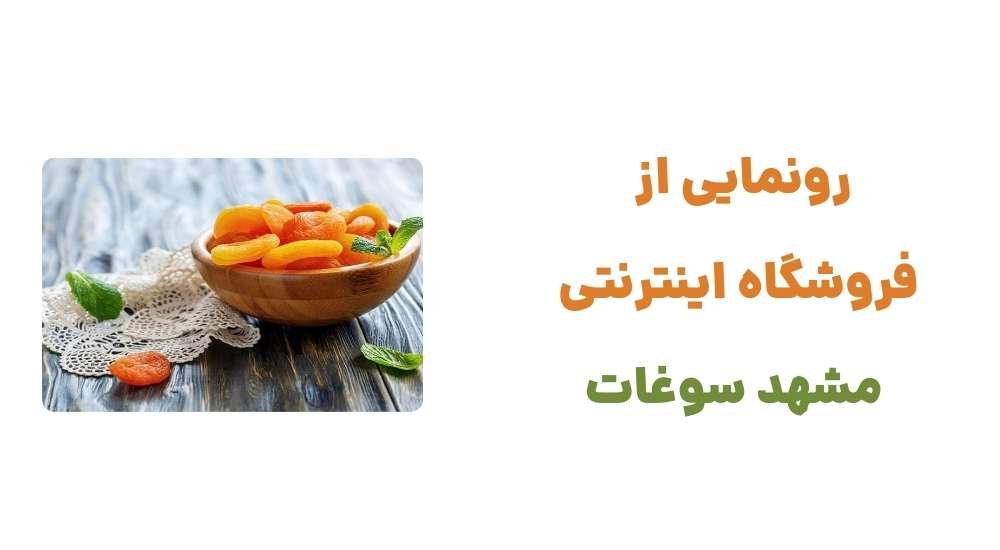 رونمایی از فروشگاه اینترنتی مشهد سوغات(1)