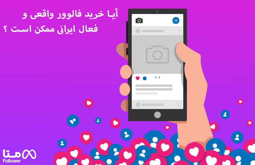 خرید فالوور واقعی و فعال ایرانی