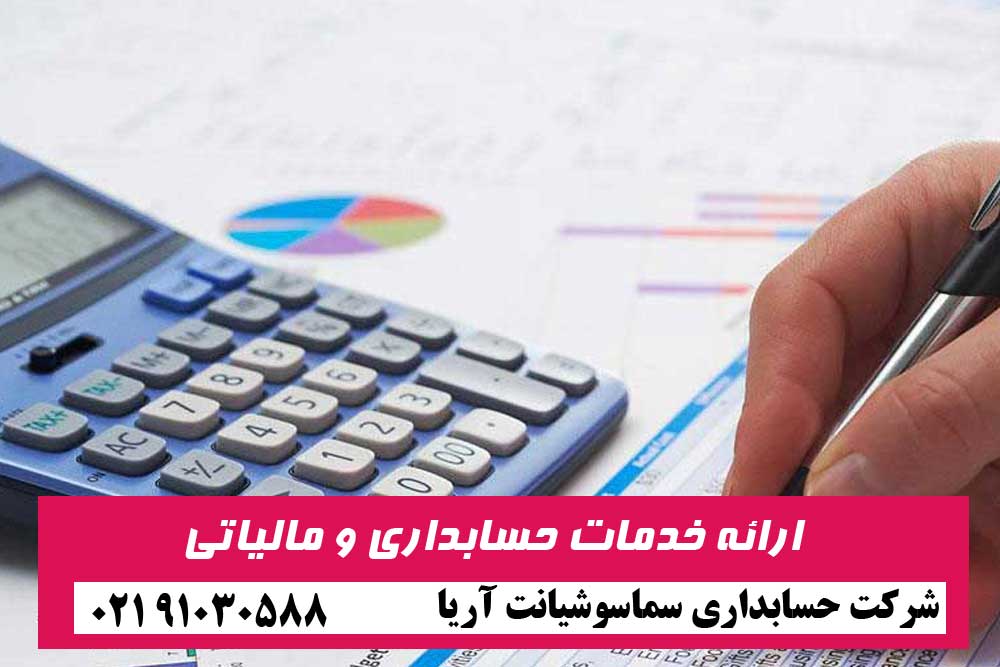 خدمات حسابداری