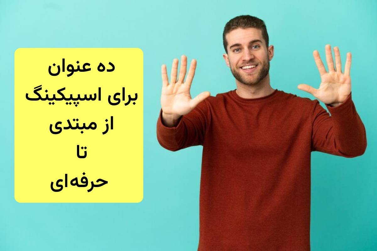 تاپیک انگلیسی برای اسپیکینگ