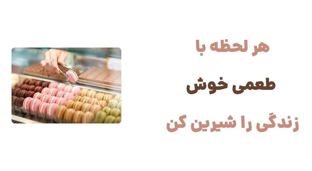 هر لحظه با طعمی خوش، زندگی را شیرین کن.jpg