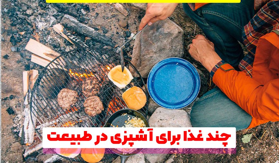 بهترین غذاها برای آشپزی در طبیعت؛ لذت کمپ را دو برابر کنیم