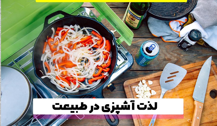 غذاها برای آشپزی در طبیعت