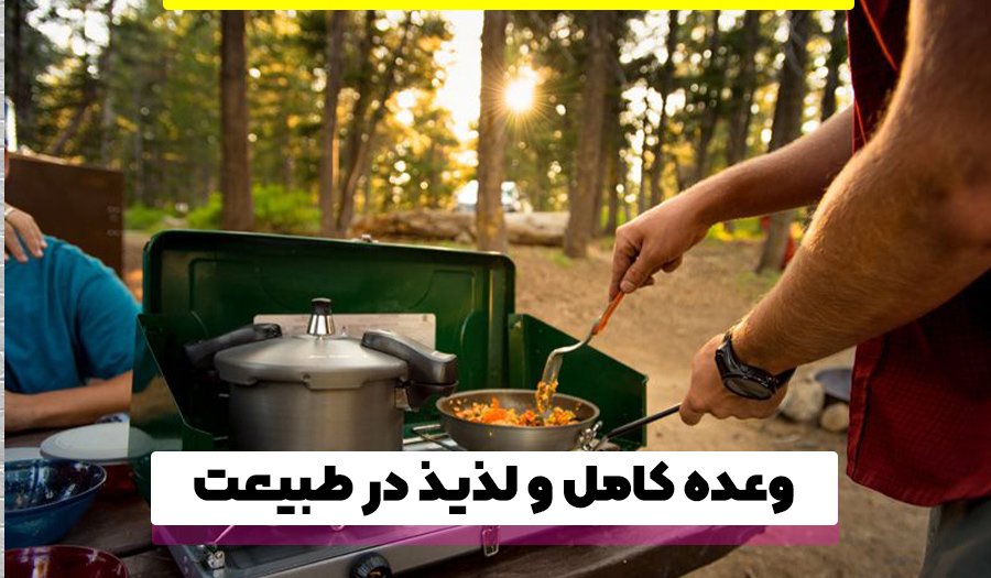 غذاها برای آشپزی در کمپ