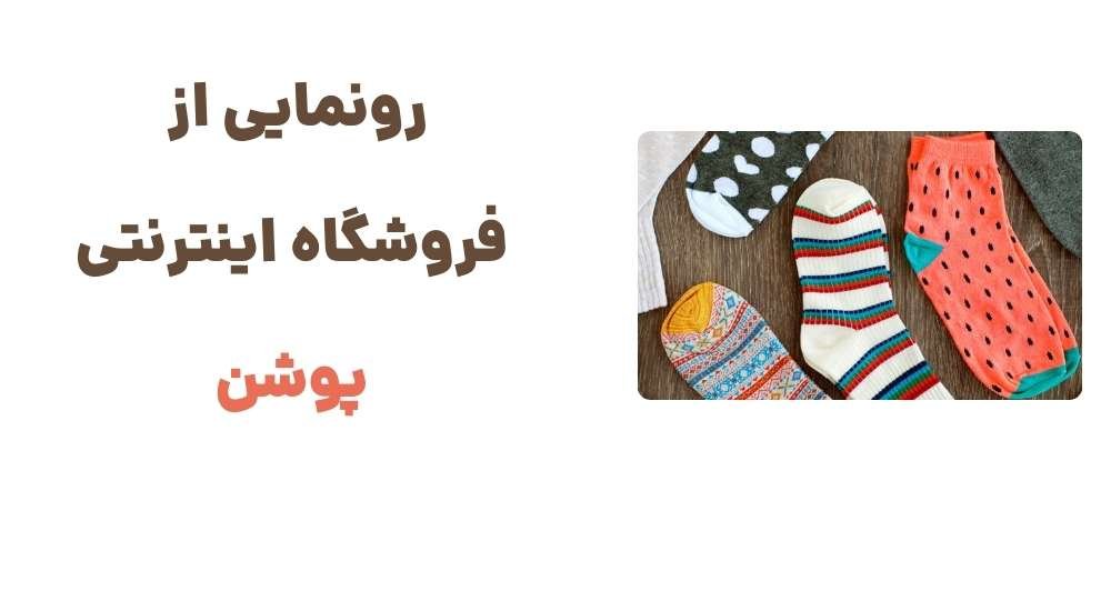 رونمایی از فروشگاه اینترنتی پوشن