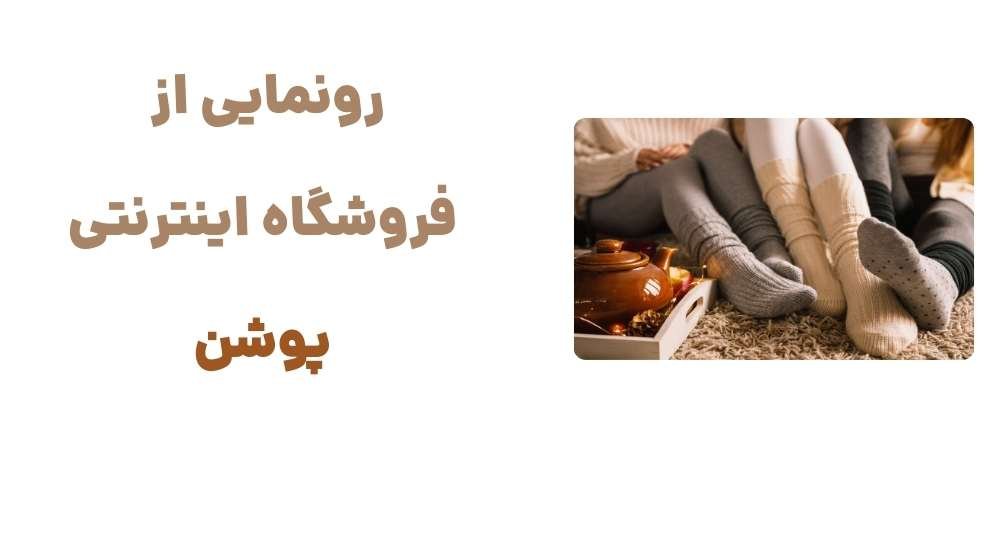 رونمایی از فروشگاه اینترنتی پوشن(2).jpg