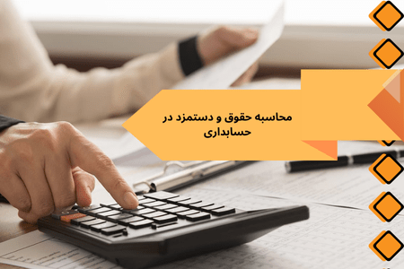 محاسبه حقوق و دستمزد در حسابداری