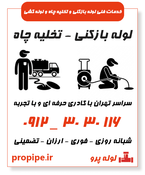 لوله بازکنی و تخلیه چاه تهران