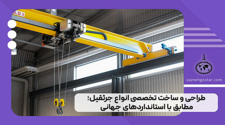 طراحی و ساخت تخصصی انواع جرثقیل