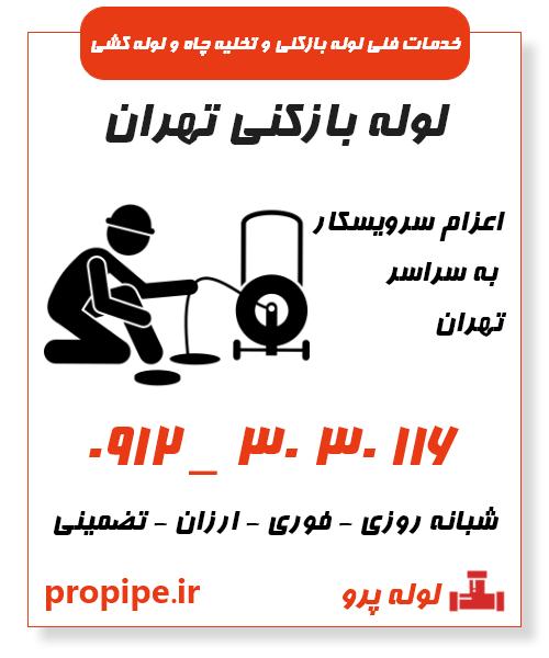 لوله بازکنی تهران