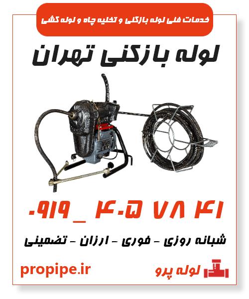 لوله بازکنی تهران فوری