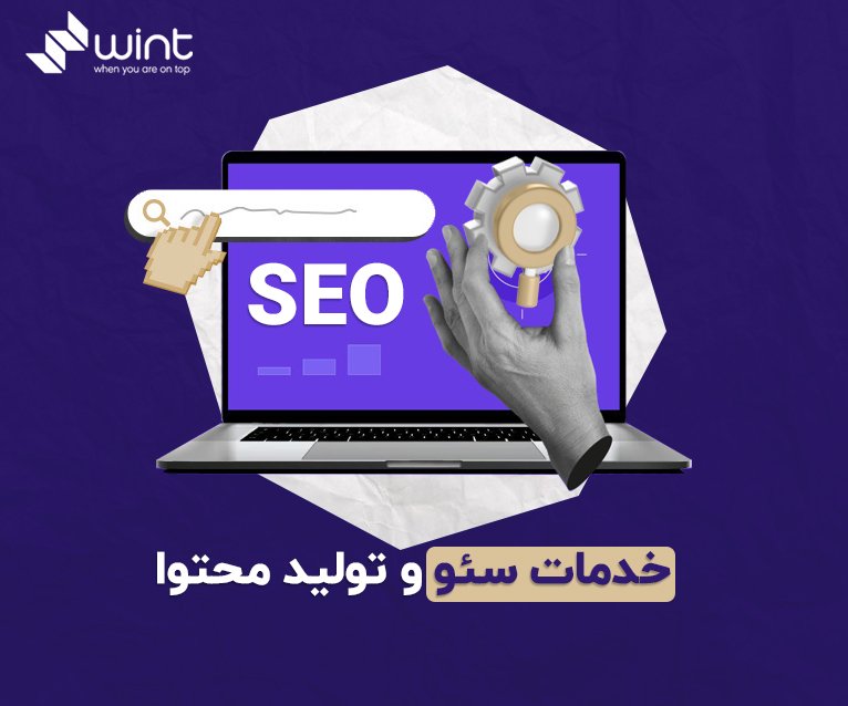 وینت سئو ارائه دهنده خدمات سئو