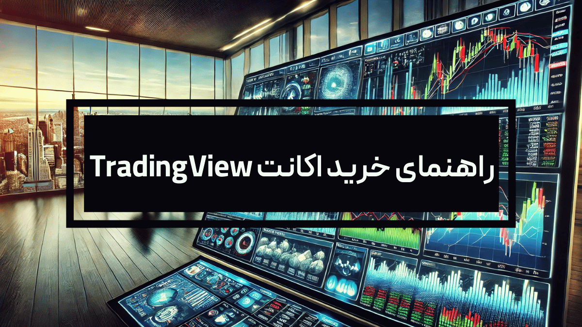 راهنمای جامع خرید اکانت تریدینگ ویو