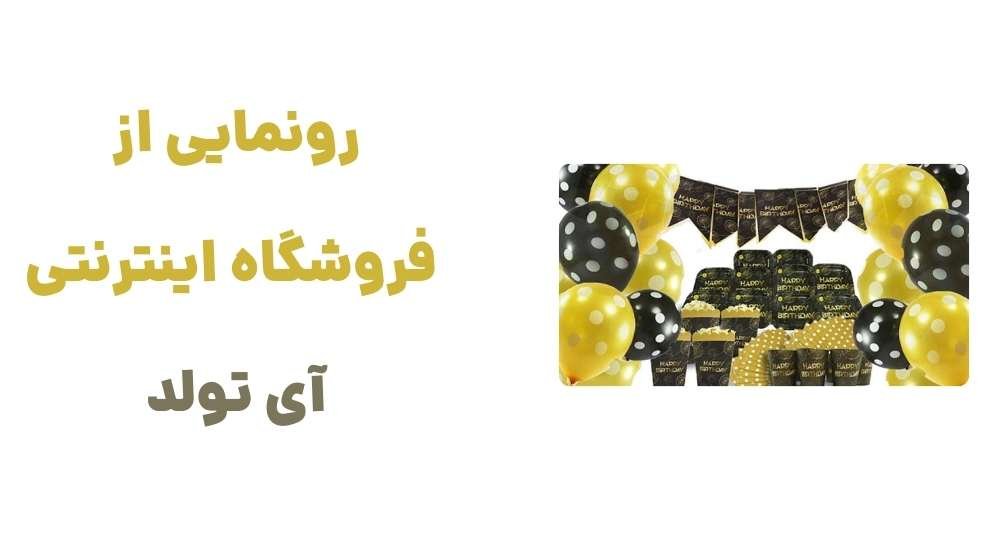 رونمایی از فروشگاه اینترنتی آی تولد