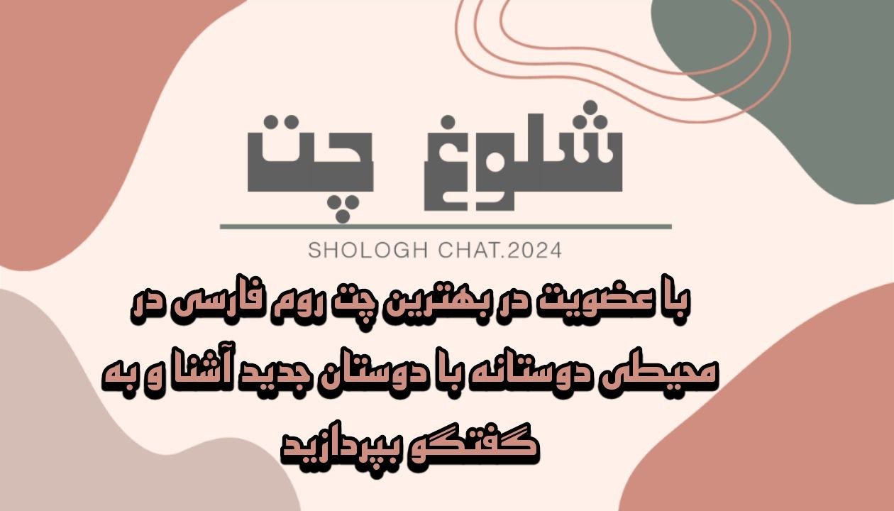 چت روم فارسی