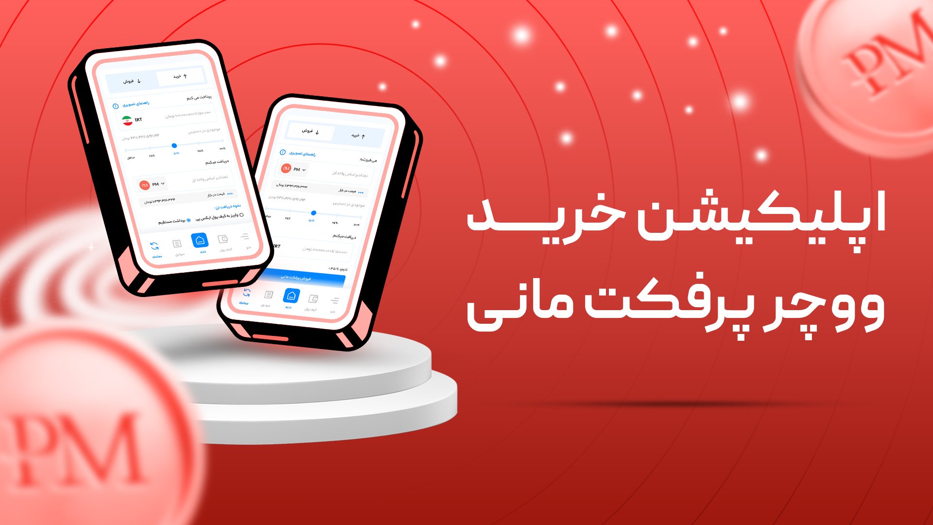 اپلیکیشن خرید ووچر پرفکت مانی