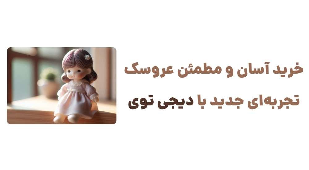 خرید آسان و مطمئن عروسک، تجربه_ای جدید با دیجی توی.jpg