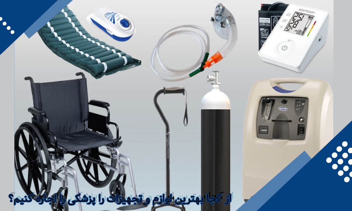 از کجا بهترین لوازم و تجهیزات را پزشکی را خرید کنیم؟