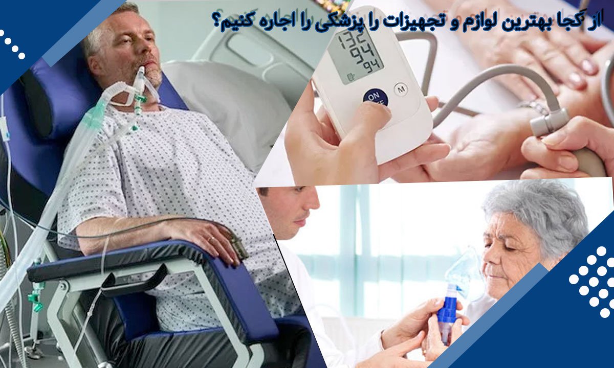 از کجا بهترین لوازم و تجهیزات را پزشکی را خرید یا اجاره کنیم؟