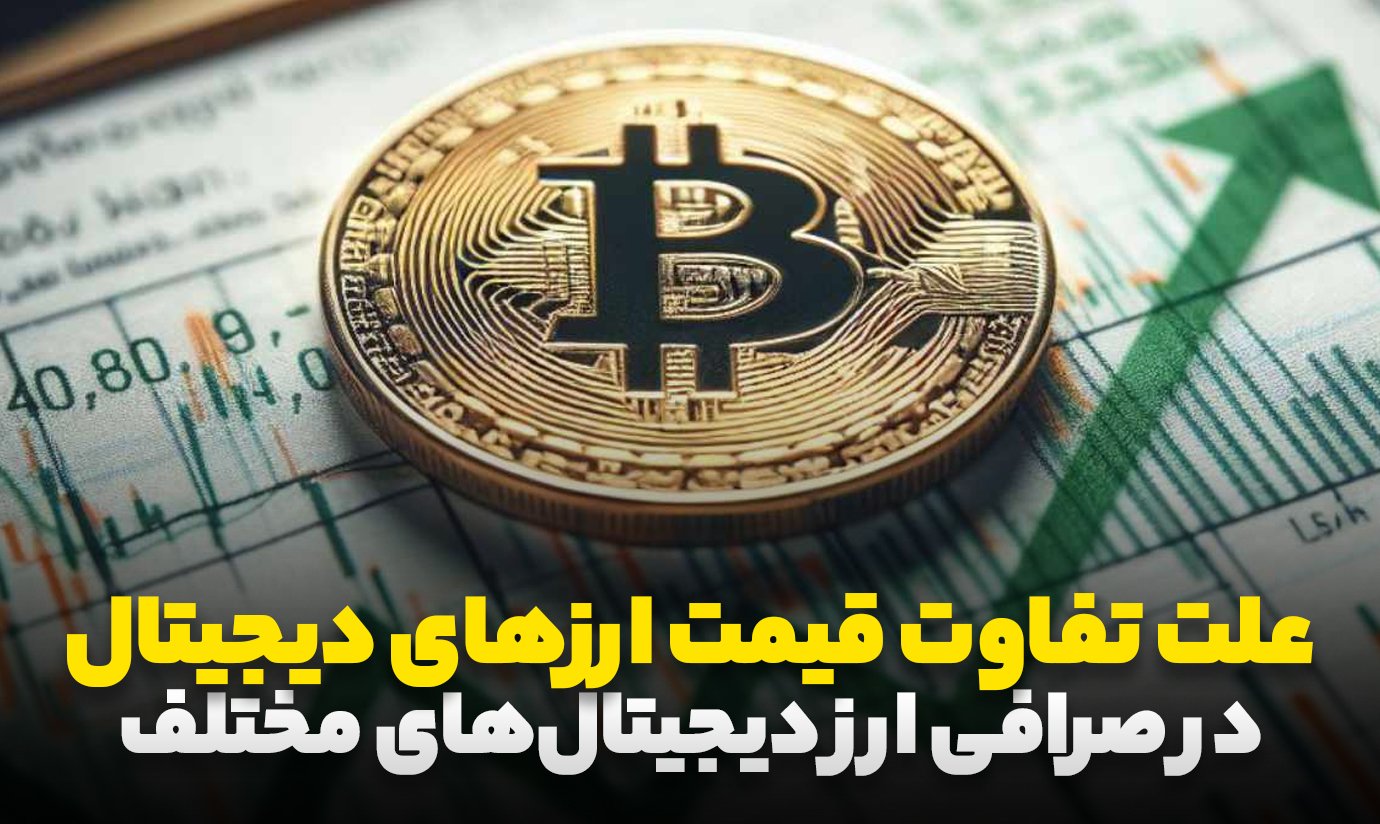 علت تفاوت قیمت ارزهای دیجیتال در صرافی‌ها