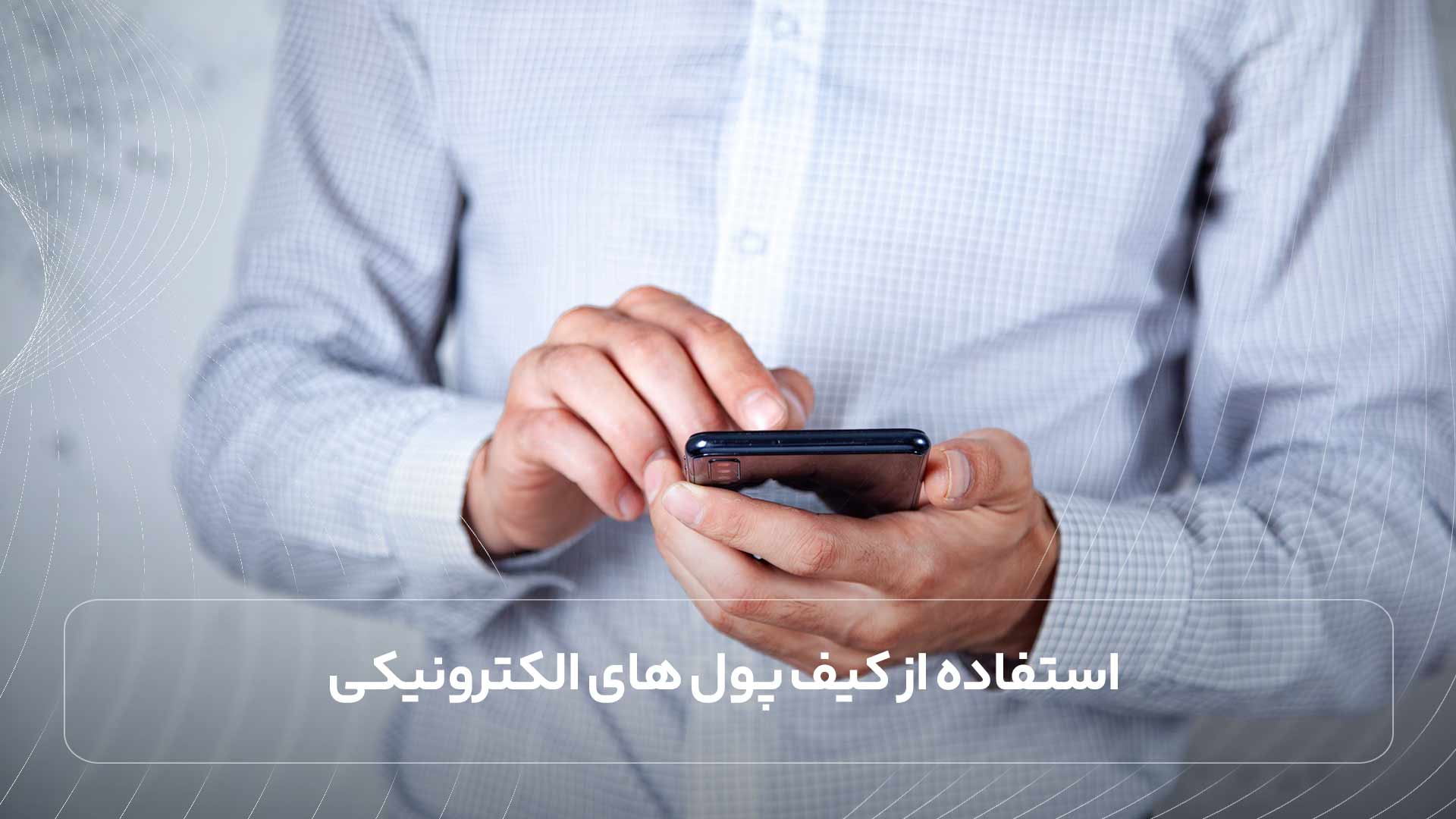 استفاده از کیف پول های الکترونیکی