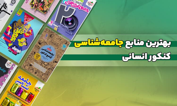 بهترین منابع جامعه شناسی کنکور