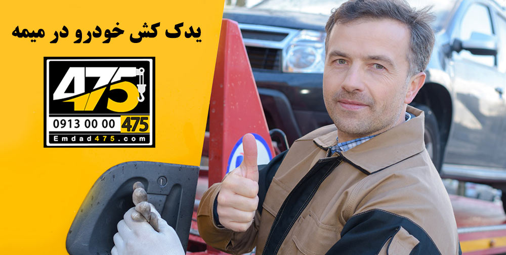 یدک کش خودرو در میمه با امداد 475 1 images 1730275171 6721e76364e5f