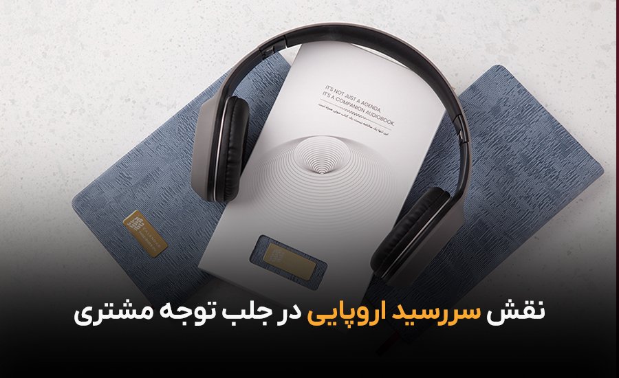 چرا سررسید اروپایی گزینه‌ای ایده‌آل برای تبلیغات است؟