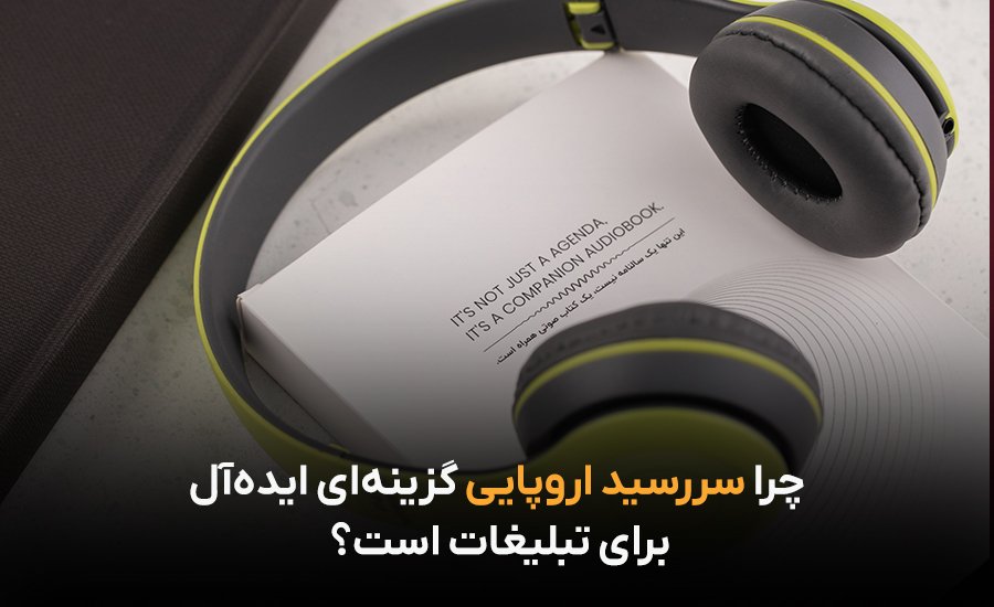 نکات کلیدی استفاده از سررسید اروپایی در استراتژی‌های​ تبلیغاتی