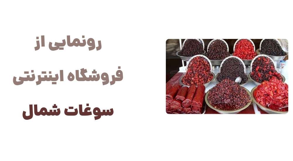 معرفی وبسایت سوغات شمال: تجربهای شیرین از خرید آنلاین سوغات شمال 5 رونمایی از فروشگاه اینترنتی سوغات شمال