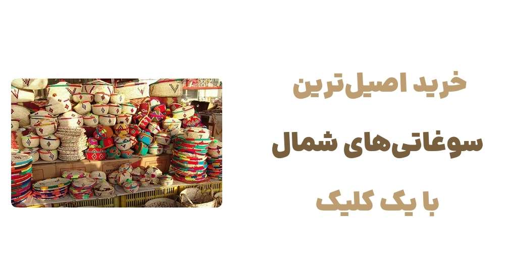 معرفی وبسایت سوغات شمال: تجربهای شیرین از خرید آنلاین سوغات شمال 6 خرید اصیل_ترین سوغاتی_های شمال، با یک کلیک
