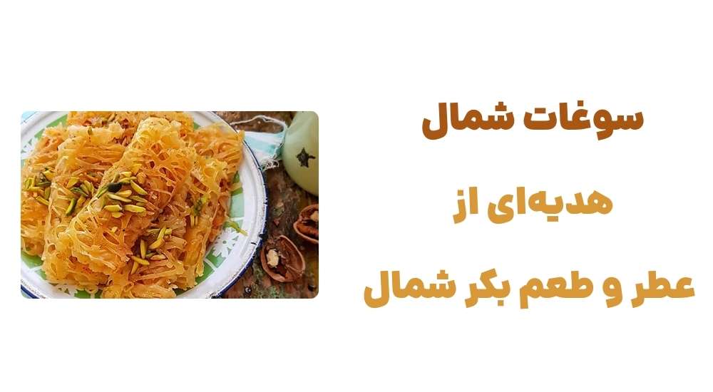 معرفی وبسایت سوغات شمال: تجربهای شیرین از خرید آنلاین سوغات شمال 8 سوغات شمال؛ هدیهای از عطر و طعم بکر شمال