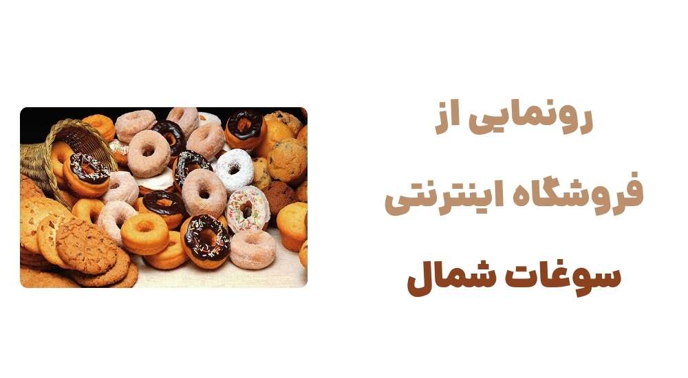رونمایی از فروشگاه اینترنتی سوغات شمال