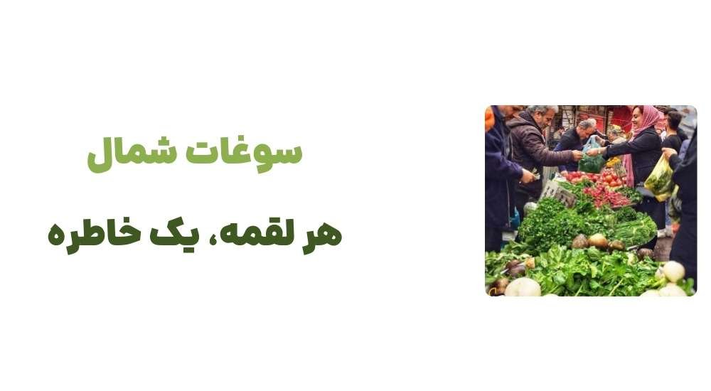 سوغات شمال؛ هر لقمه، یک خاطره