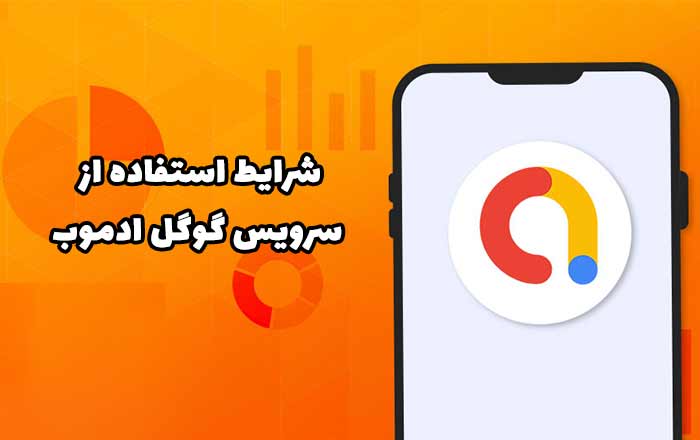 شرایط استفاده از سرویس گوگل ادموب