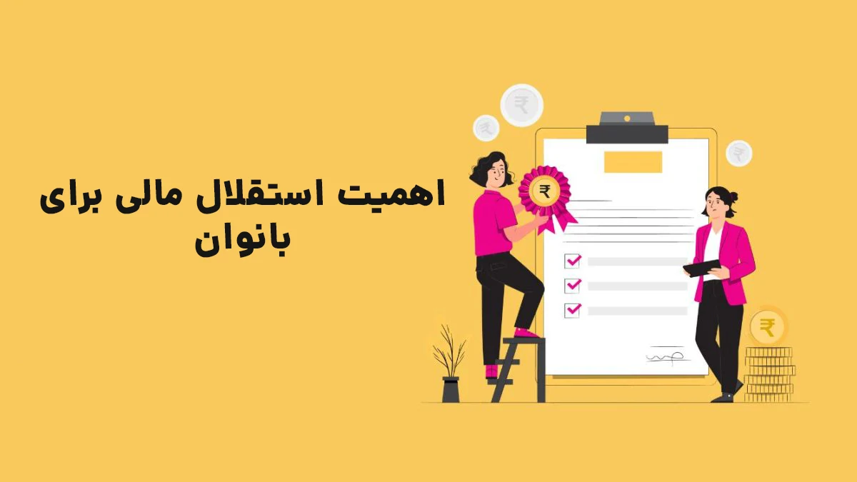 اهمیت استقلال مالی برای بانوان