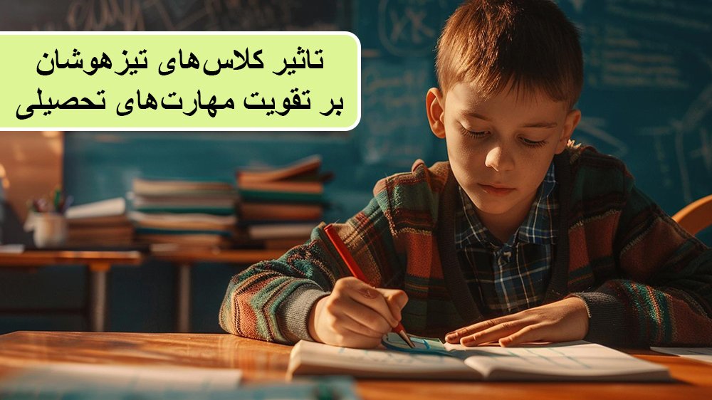 تاثیر کلاس‌های تیزهوشان بر تقویت مهارت‌های تحصیلی - کلاس های آمادگی تیزهوشان، سرمایه گذاری بر روی آینده دانش آموزان!