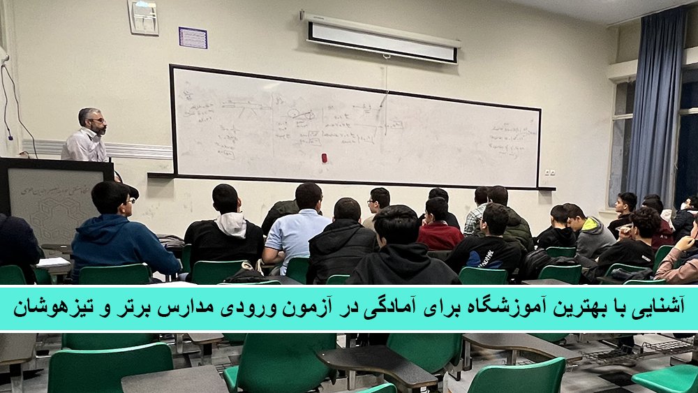 آشنایی با بهترین آموزشگاه برای آمادگی در آزمون ورودی مدارس برتر و تیزهوشان - کلاس های آمادگی تیزهوشان، سرمایه گذاری بر روی آینده دانش آموزان!