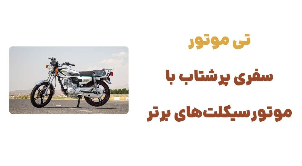 تی موتور؛ سفری پرشتاب با موتورسیکلت_های برتر