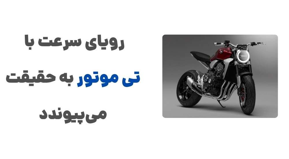 رویای سرعت با تی موتور به حقیقت می_پیوندد