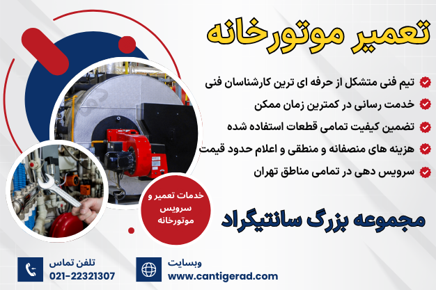 تعمیر موتورخانه شوفاژ در تهران