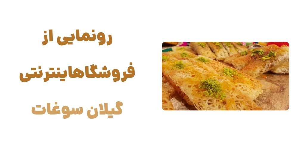 رونمایی از فروشگاهاینترنتی گیلان سوغات