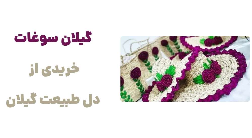 گیلان سوغات؛ خریدی از دل طبیعت گیلان